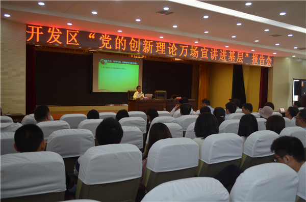 黨的創(chuàng)新理論萬場(chǎng)宣講進(jìn)基層”走進(jìn)開發(fā)區(qū)
