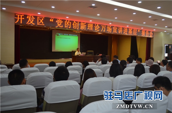 黨的創(chuàng)新理論萬(wàn)場(chǎng)宣講進(jìn)基層”走進(jìn)開發(fā)區(qū)