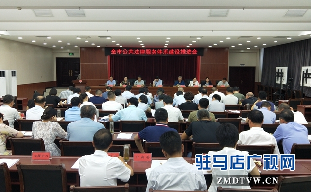 全市公共法律服務(wù)體系建設(shè)推進(jìn)會(huì)召開