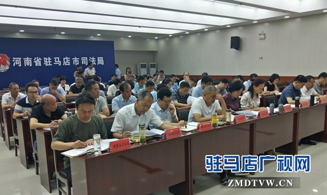 全市公共法律服務(wù)體系建設(shè)推進(jìn)會(huì)召開