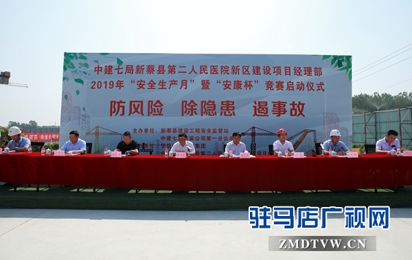  新蔡縣與中建七局新蔡第二人民醫(yī)院項目聯合啟動2019年“安全生產月”暨“安康杯”競賽活動