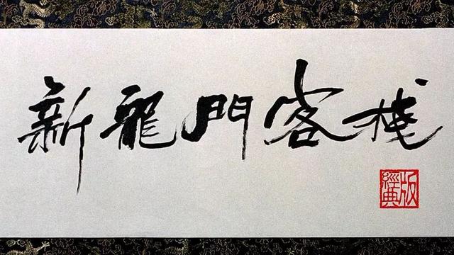  27年了，為何你還忘不掉《新龍門(mén)客棧》？ 