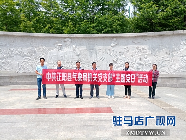 正陽縣氣象局開展“不忘初心、牢記使命”主題黨日活動 