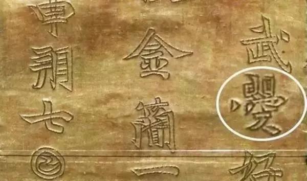 河南發(fā)現(xiàn)武則天唯一存世文物，上邊5個字，揭秘武則天本來面目！ 