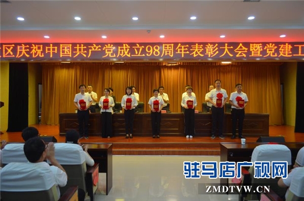 開(kāi)發(fā)區(qū)慶祝中國(guó)共產(chǎn)黨成立98周年表彰大會(huì)暨黨建工作會(huì)議隆重召開(kāi)