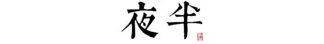 讀懂長安十二時(shí)辰，你就懂了中國人的一天 