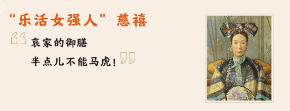 清宮吃貨圖鑒：慈禧愛吃瓜，乾隆好養(yǎng)生，努爾哈赤客串廚師保命 