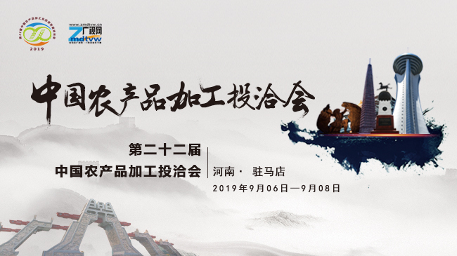 第二十二屆中國農(nóng)產(chǎn)品加工投洽會