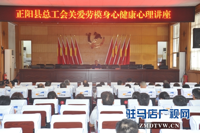 正陽縣總工會(huì)舉辦關(guān)愛勞模身心健康心理講座