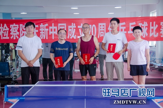 正陽(yáng)縣人民檢察院舉行乒乓球比賽