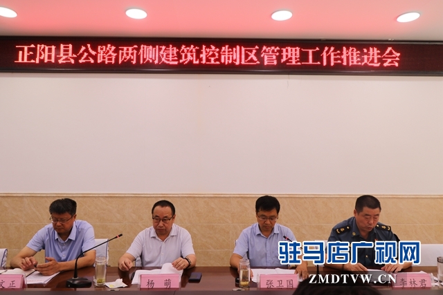 正陽(yáng)縣召開(kāi)干線公路兩側(cè)建筑控制區(qū)管理工作推進(jìn)會(huì)