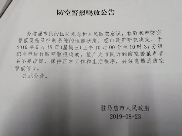 轉(zhuǎn)發(fā)告知！9月18日駐馬店上空將拉響防空警報(bào)！