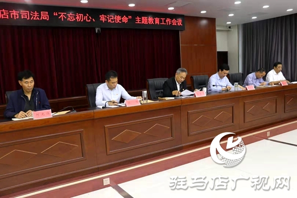 市司法局召開“不忘初心、牢記使命”主題教育工作會議