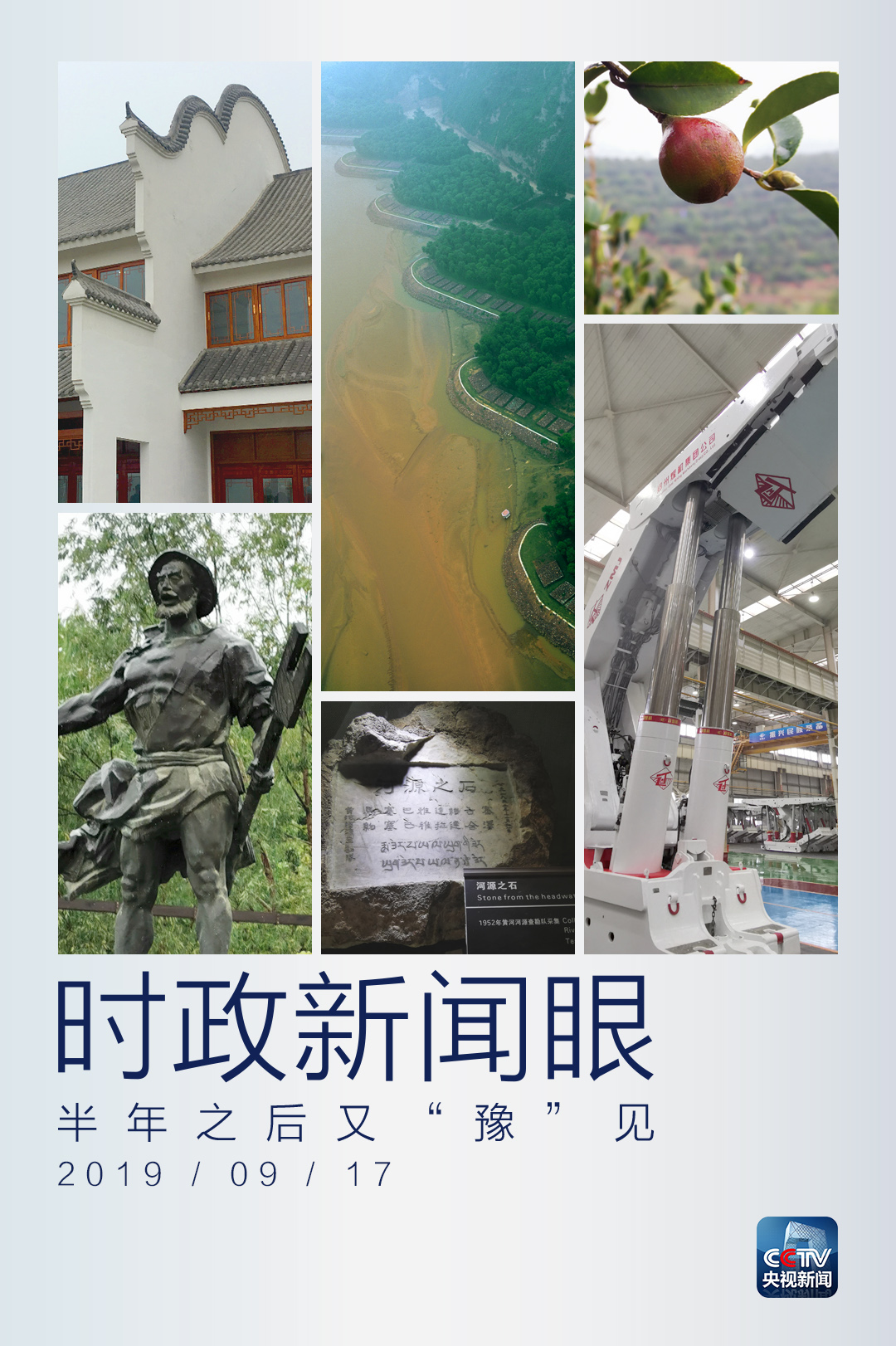 時政新聞眼丨半年之后又“豫”見，習近平一天連看五個考察點