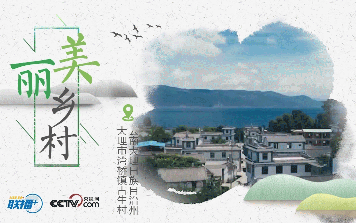 聯(lián)播+ | 五張海報，看總書記考察過的這些美麗鄉(xiāng)村