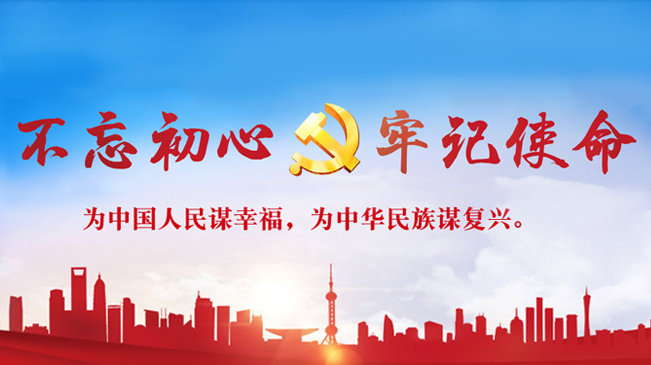 不忘初心、牢記使命