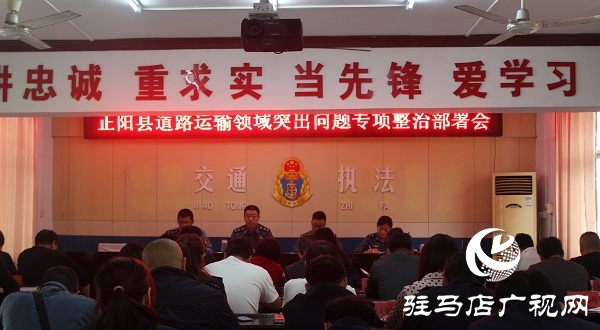 正陽縣交通運(yùn)輸執(zhí)法局開展全縣道路運(yùn)輸領(lǐng)域突出問題專項(xiàng)整治部署會(huì)