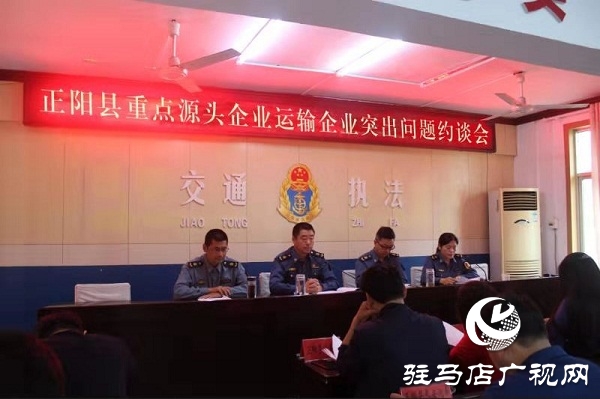 正陽縣交通運(yùn)輸執(zhí)法局召開重點(diǎn)源頭企業(yè)運(yùn)輸企業(yè)突出問題約談會