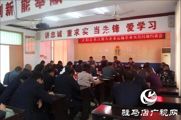 正陽縣交通運(yùn)輸執(zhí)法局召開重點(diǎn)源頭企業(yè)運(yùn)輸企業(yè)突出問題約談會