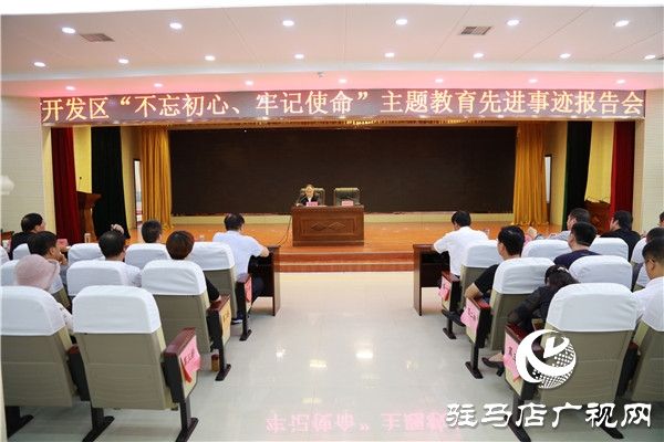 開發(fā)區(qū)舉行“不忘初心，牢記使命”主題教育先進(jìn)事跡報(bào)告會