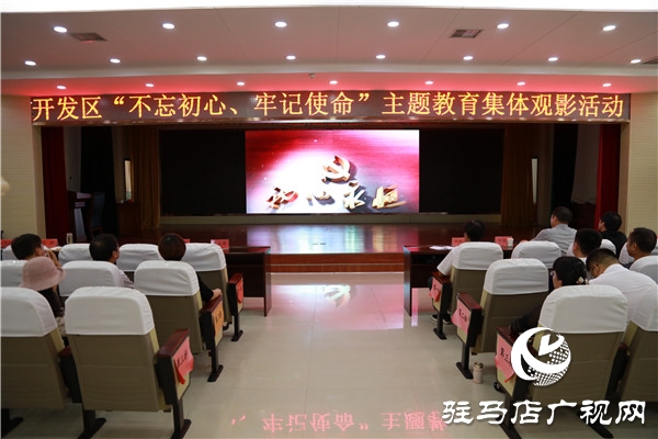 開發(fā)區(qū)“不忘初心、牢記使命”主題教育開展紅色教育集體觀影活動
