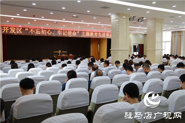 開發(fā)區(qū)舉行“不忘初心，牢記使命”主題教育先進(jìn)事跡報(bào)告會