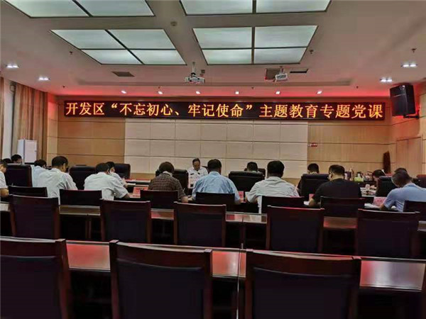 開發(fā)區(qū)黨委書記、管委會(huì)主任講“不忘初心、牢記使命”主題黨課