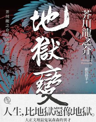芥川龍之介《地獄變》|人心的異變，是最黑暗的地獄