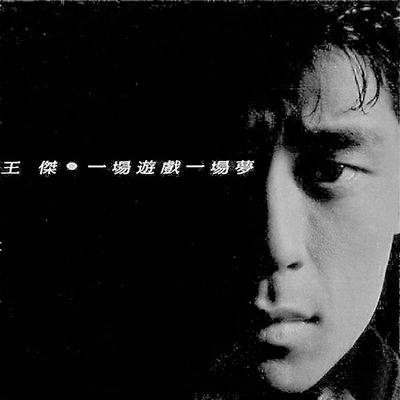 被毒啞的王杰，今天57歲了：年少愛聽他的歌，再聽已是傷心人 