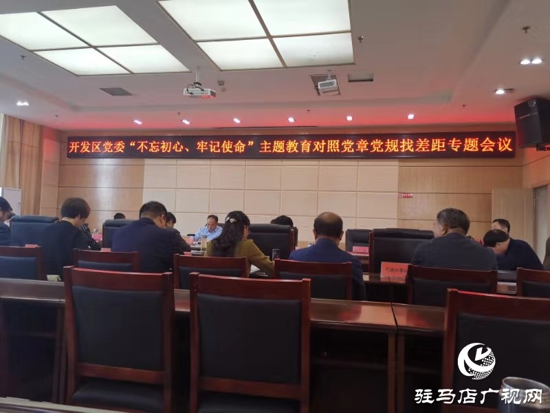 開發(fā)區(qū)召開“不忘初心、牢記使命”主題教育專題會議