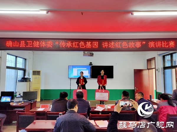 確山縣衛(wèi)健體委召開“傳承紅色基因、講述紅色故事”演講比賽