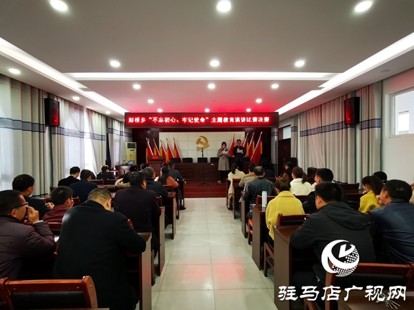 正陽縣彭橋鄉(xiāng)舉行“不忘初心、牢記使命”主題教育演講比賽 