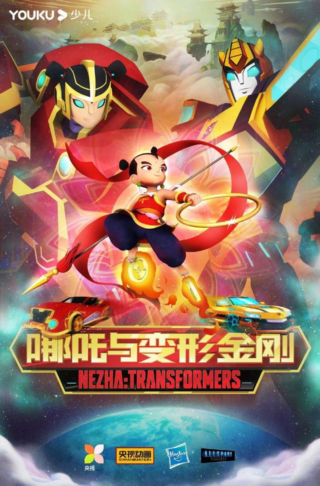 央視公開哪吒與變形金剛海報(bào)，變形金剛梳羊角辮，腦洞驚人引熱議 