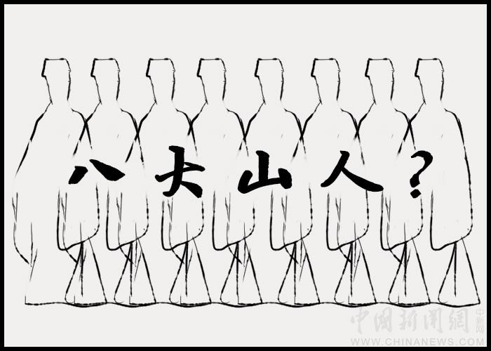 【古人有癮】八大山人：八個(gè)人，還是一個(gè)人？