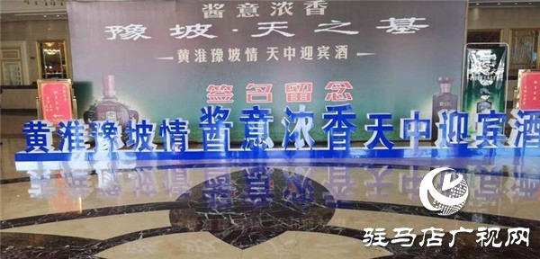 黃淮學(xué)院·豫坡集團(tuán)“黃淮豫坡情”醬意濃香成果發(fā)布會(huì)書(shū)寫(xiě)產(chǎn)教融合新高度