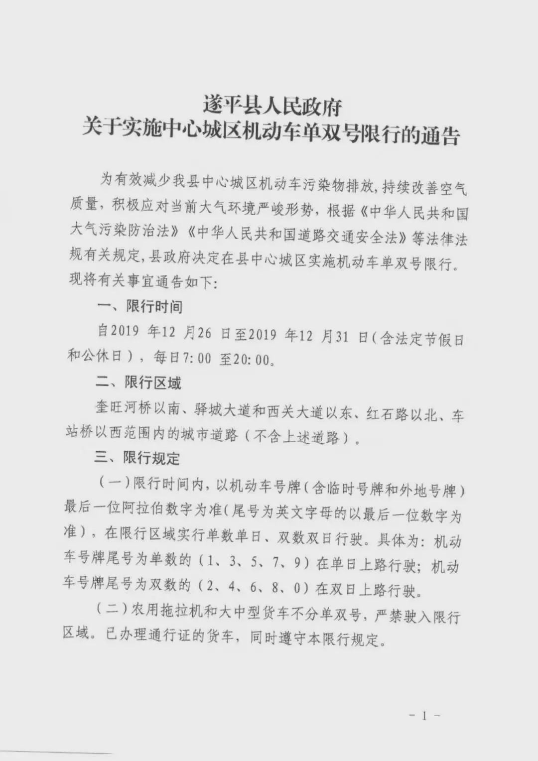 開車的朋友們注意啦！駐馬店、遂平、汝南開始單雙號限行！