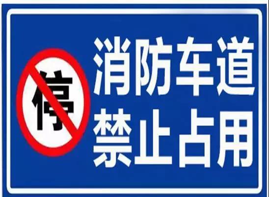 河南省防火安全委員會(huì)關(guān)于規(guī)范和加強(qiáng)消防車通道管理工作的通告