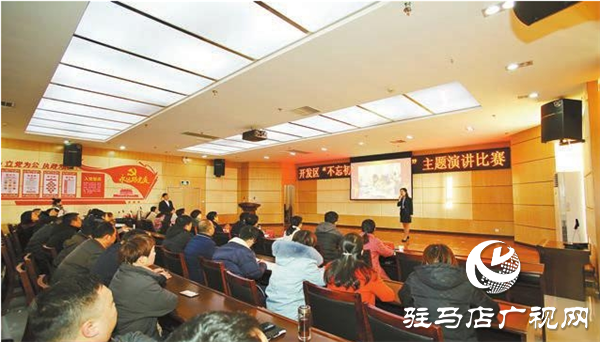 開(kāi)發(fā)區(qū)舉行“不忘初心、牢記使命”主題演講比賽