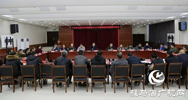 駐馬店市司法局召開2019年度抓基層黨建述職評議會(huì)