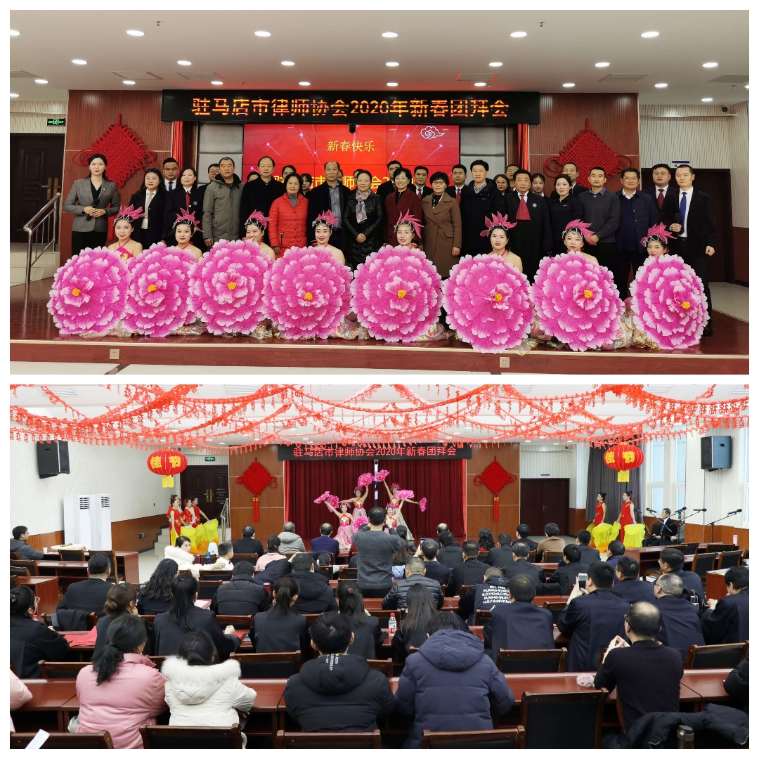 駐馬店市律師協(xié)會2020新春團拜會謳歌對律師職業(yè)和新時代的熱愛