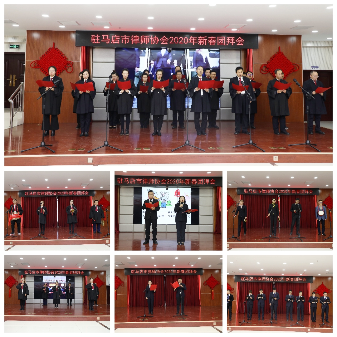駐馬店市律師協(xié)會2020新春團拜會謳歌對律師職業(yè)和新時代的熱愛