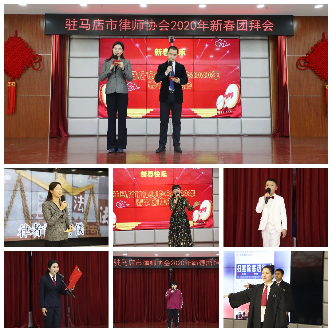 駐馬店市律師協(xié)會2020新春團拜會謳歌對律師職業(yè)和新時代的熱愛