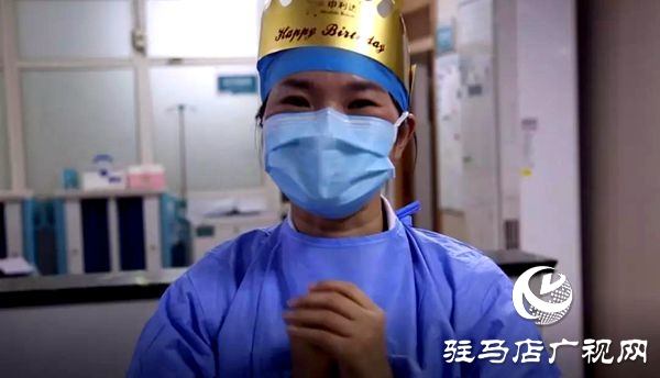 感動！駐馬店市中心醫(yī)院隔離病區(qū)的戰(zhàn)地生日