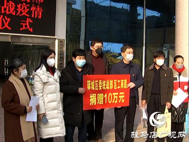 驛城區(qū)委統(tǒng)戰(zhàn)部、區(qū)工商聯(lián)捐款10萬(wàn)元用于疫情防控 