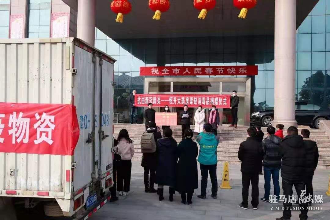 致敬！駐馬店市醫(yī)藥企業(yè)積極捐款捐物支持疫情防控！
