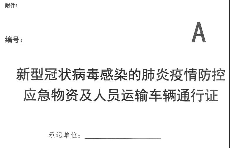 河南省新型冠狀病毒感染的肺炎疫情防控指揮部關(guān)于切實(shí)保障疫情防控應(yīng)急物資及人員運(yùn)輸車(chē)輛順暢通行的通知 豫疫情防指〔2020〕1號(hào)