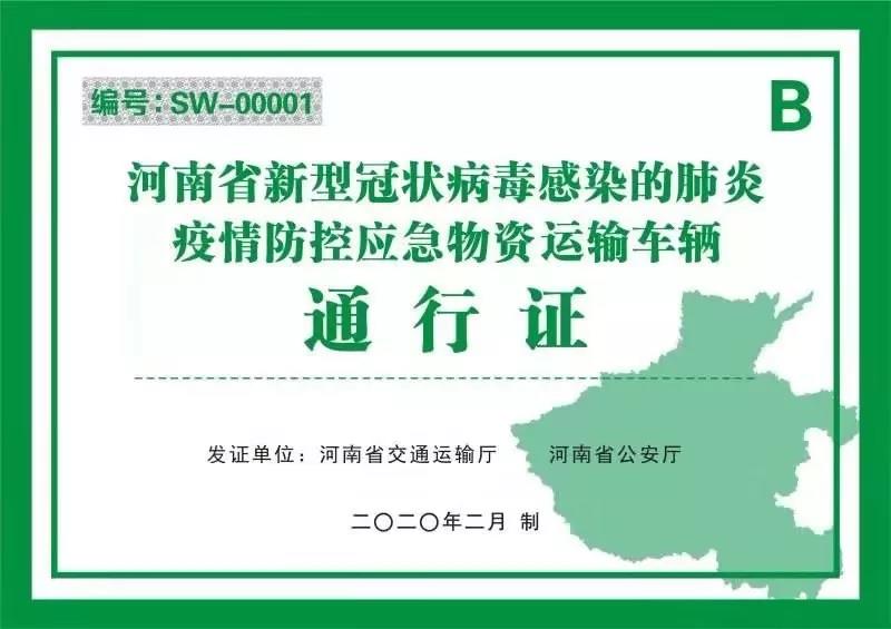 河南省新型冠狀病毒感染的肺炎疫情防控指揮部關(guān)于切實(shí)保障疫情防控應(yīng)急物資及人員運(yùn)輸車(chē)輛順暢通行的通知 豫疫情防指〔2020〕1號(hào)