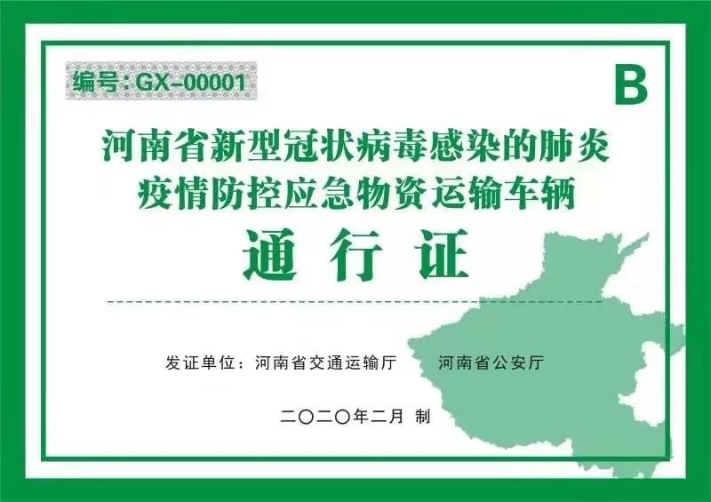 河南省新型冠狀病毒感染的肺炎疫情防控指揮部關(guān)于切實(shí)保障疫情防控應(yīng)急物資及人員運(yùn)輸車(chē)輛順暢通行的通知 豫疫情防指〔2020〕1號(hào)
