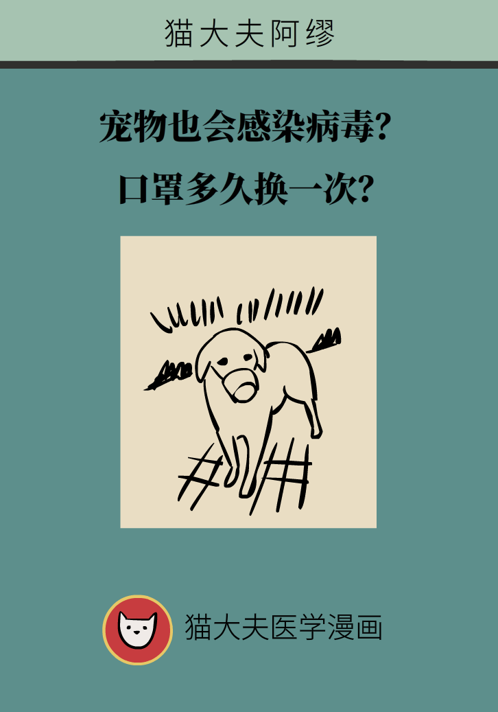 寵物也會感染病毒？