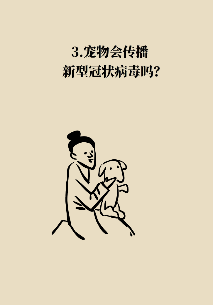 寵物也會感染病毒？